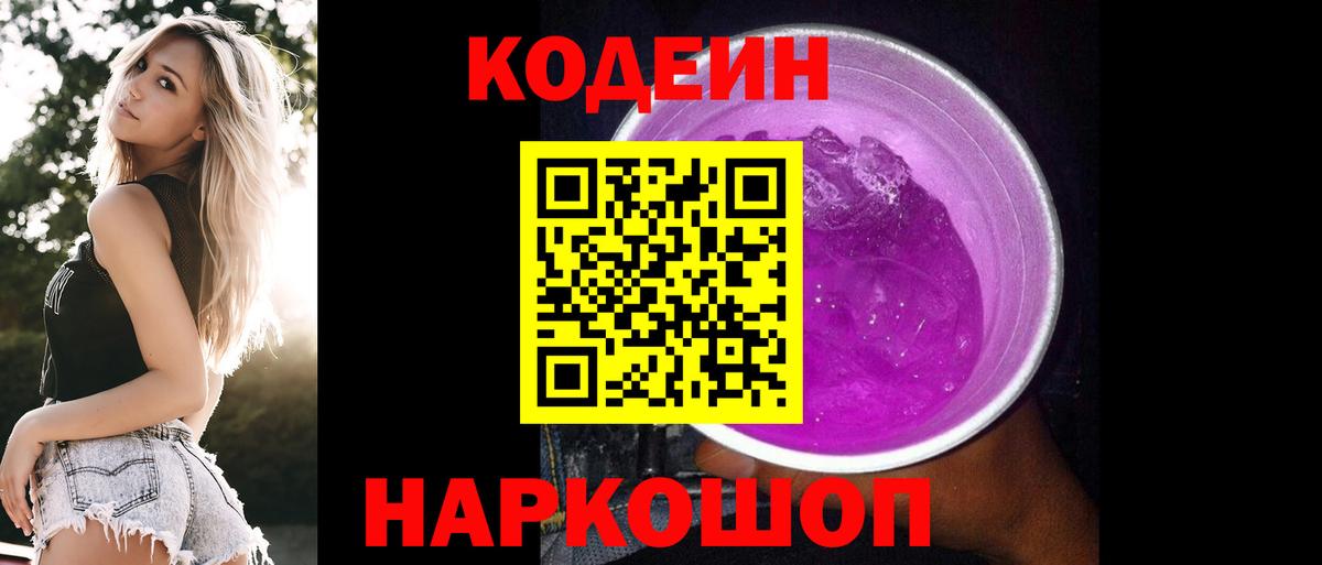 Кодеиновый сироп Lean Purple Drank Новоуральск