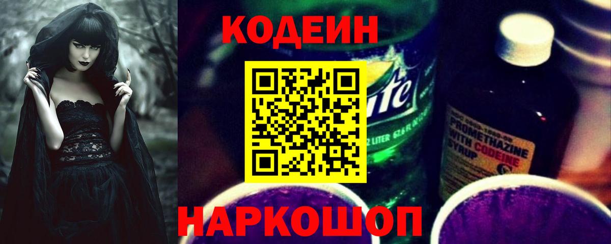 Новоуральск  Кодеин Purple Drank  Вход с VPN 